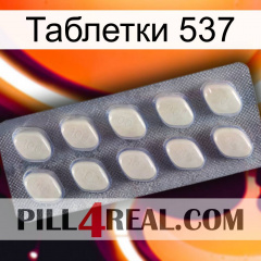 Таблетки 537 08